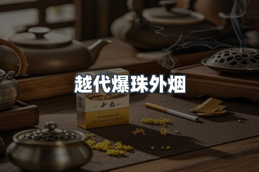 越代爆珠外烟