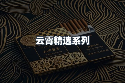 云霄精选系列