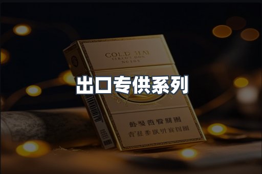 出口专供系列