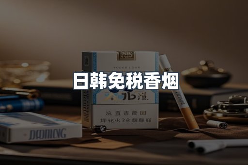 日韩免税香烟