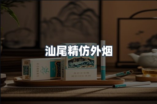 汕尾精仿外烟